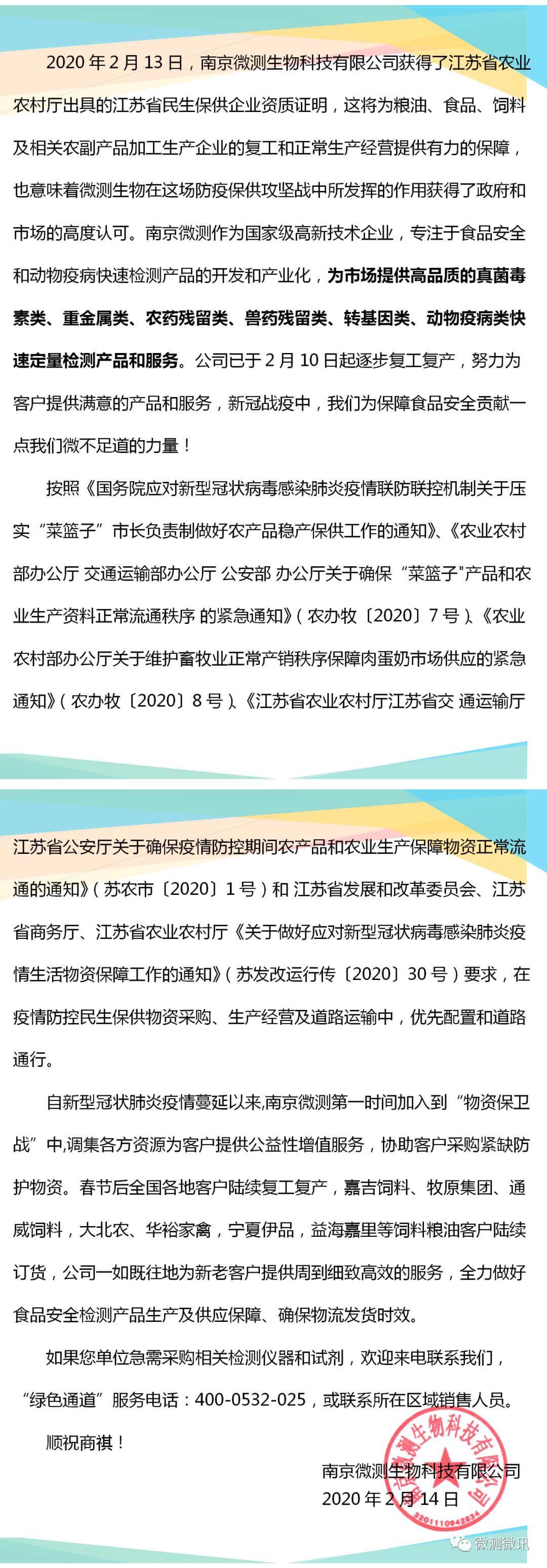 2020年2月13日，南京微測生物科技有限公司獲得江蘇省農(nóng)業(yè)農(nóng)村廳出具的江蘇省民生保供企業(yè)資質(zhì)證明